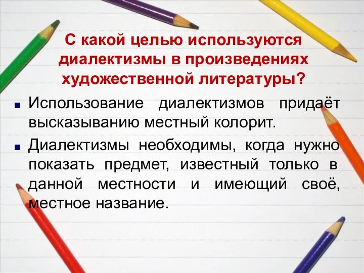 С какой целью используются диалектизмы в произведениях художественной литературы? Использование диалектизмов придаёт