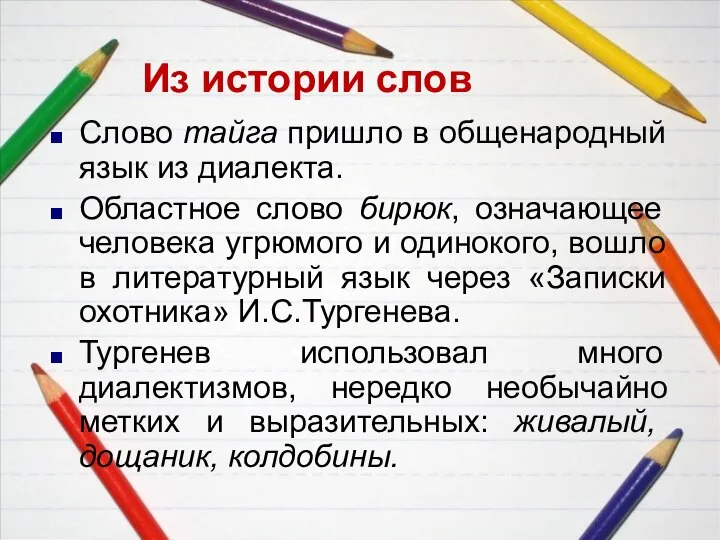 Из истории слов Слово тайга пришло в общенародный язык из диалекта. Областное