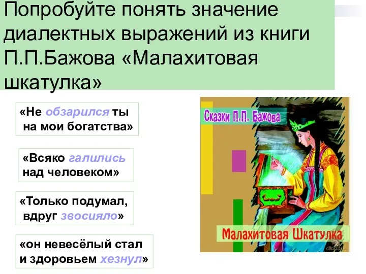 Попробуйте понять значение диалектных выражений из книги П.П.Бажова «Малахитовая шкатулка» «Не обзарился