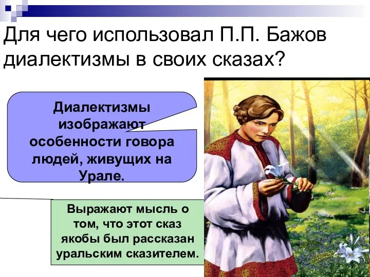 Выражают мысль о том, что этот сказ якобы был рассказан уральским сказителем.