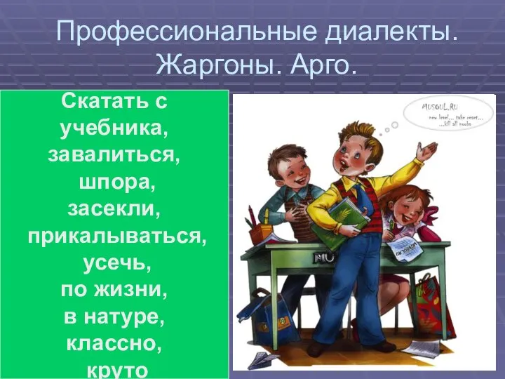 Профессиональные диалекты. Жаргоны. Арго. Скатать с учебника, завалиться, шпора, засекли, прикалываться, усечь,