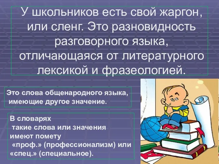 У школьников есть свой жаргон, или сленг. Это разновидность разговорного языка, отличающаяся