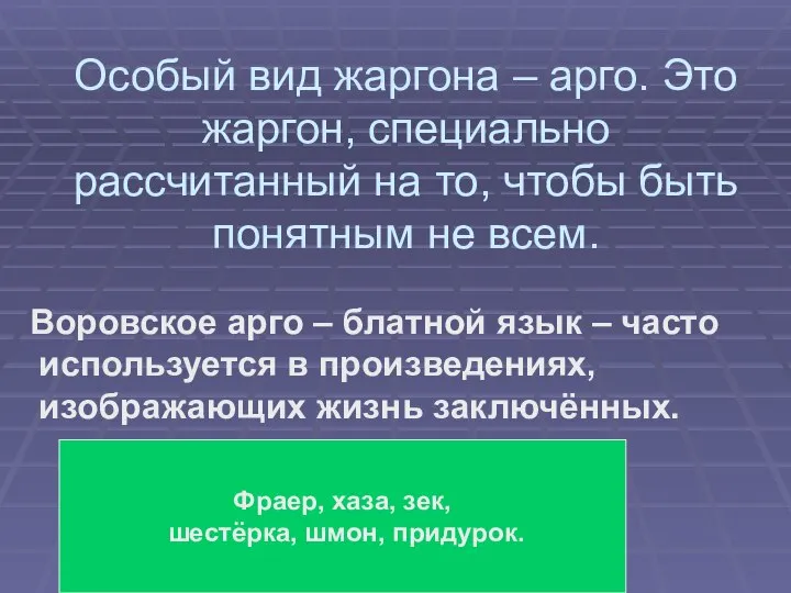 Особый вид жаргона – арго. Это жаргон, специально рассчитанный на то, чтобы