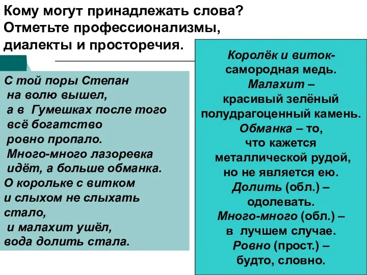 С той поры Степан на волю вышел, а в Гумешках после того