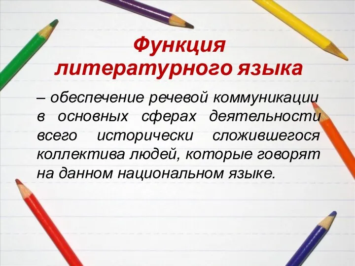 – обеспечение речевой коммуникации в основных сферах деятельности всего исторически сложившегося коллектива