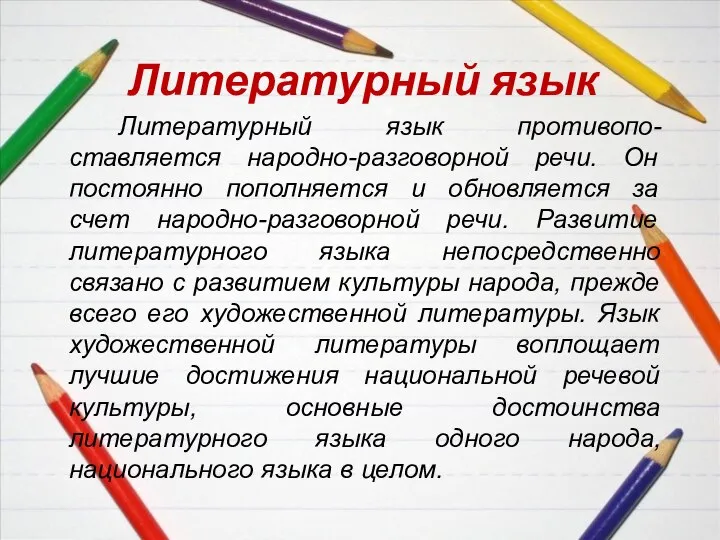 Литературный язык Литературный язык противопо-ставляется народно-разговорной речи. Он постоянно пополняется и обновляется