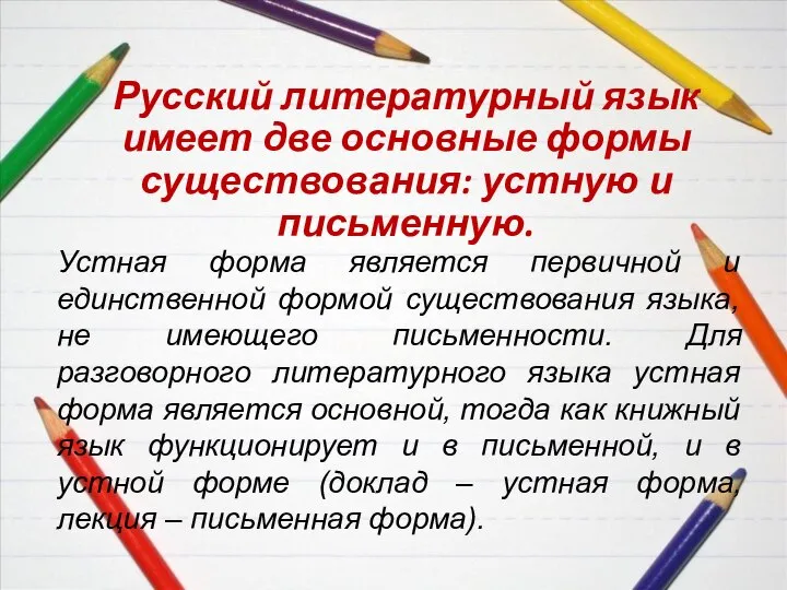 Русский литературный язык имеет две основные формы существования: устную и письменную. Устная