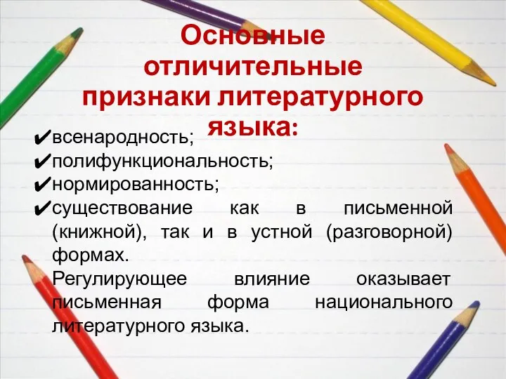 Основные отличительные признаки литературного языка: всенародность; полифункциональность; нормированность; существование как в письменной