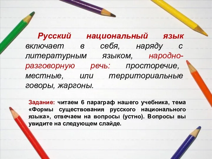 Русский национальный язык включает в себя, наряду с литературным языком, народно-разговорную речь: