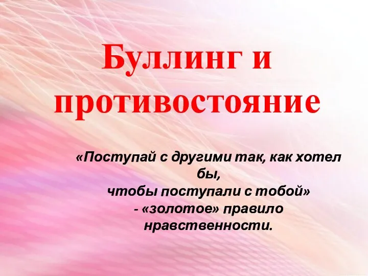 «Поступай с другими так, как хотел бы, чтобы поступали с тобой» -