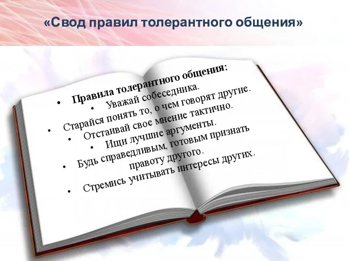 «Свод правил толерантного общения» Правила толерантного общения: Уважай собеседника. Старайся понять то,