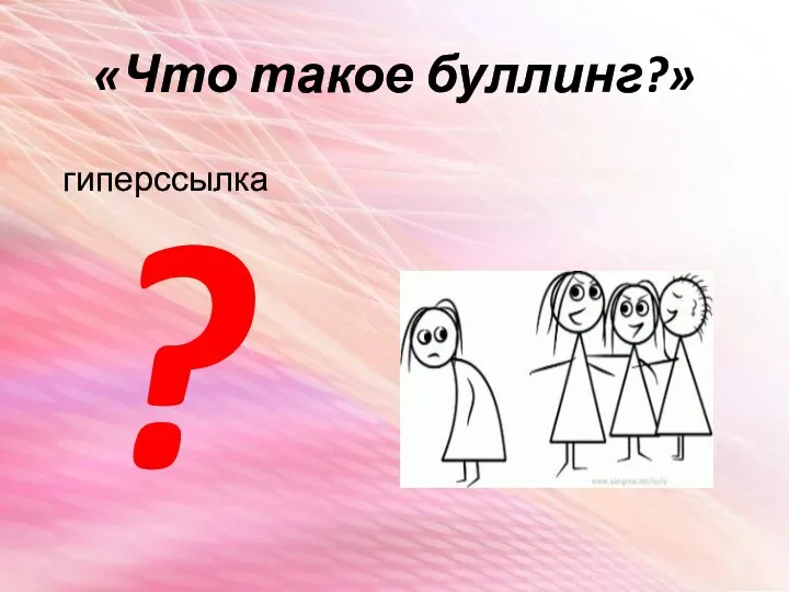 «Что такое буллинг?» гиперссылка ?