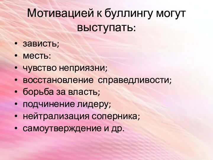 Мотивацией к буллингу могут выступать: зависть; месть: чувство неприязни; восстановление справедливости; борьба