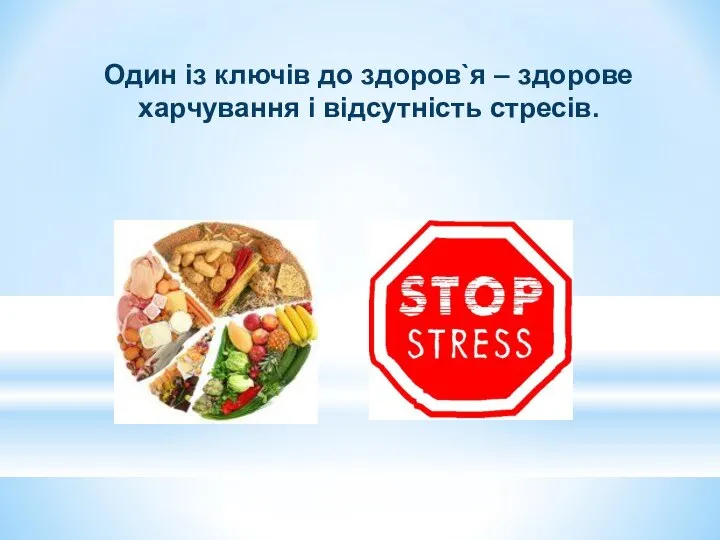 Один із ключів до здоров`я – здорове харчування і відсутність стресів.