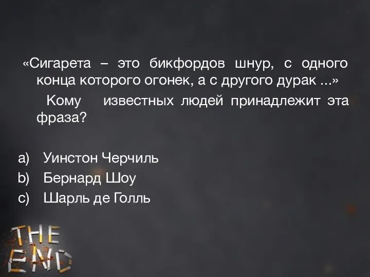 «Сигарета – это бикфордов шнур, с одного конца которого огонек, а с