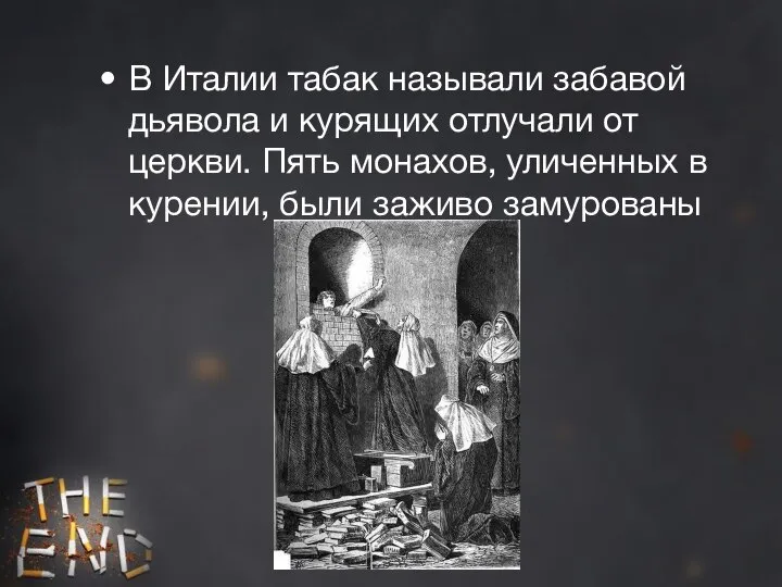 В Италии табак называли забавой дьявола и курящих отлучали от церкви. Пять