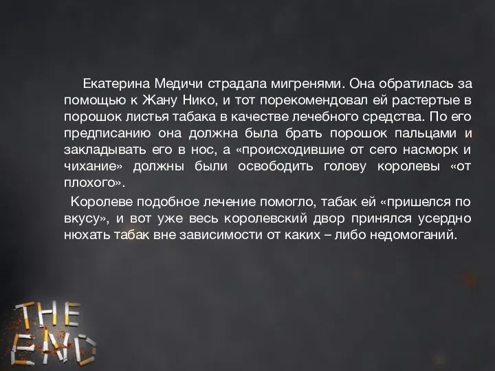 Екатерина Медичи страдала мигренями. Она обратилась за помощью к Жану Нико, и