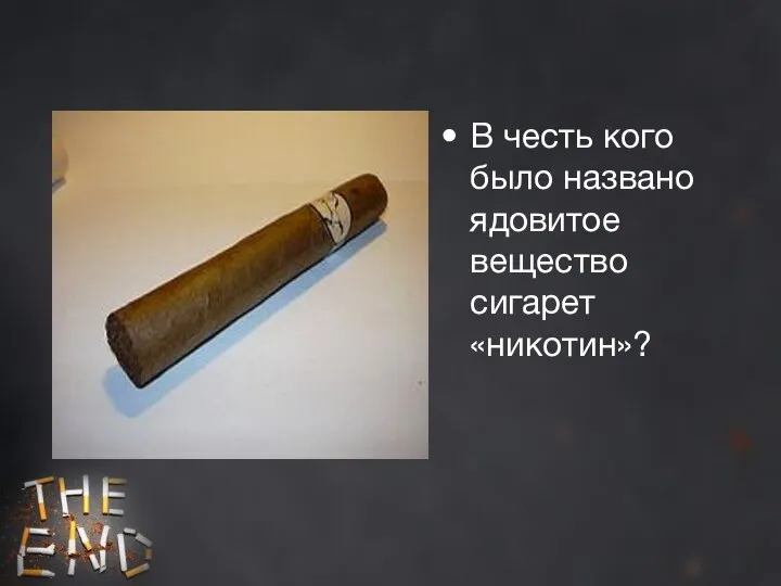 В честь кого было названо ядовитое вещество сигарет «никотин»?