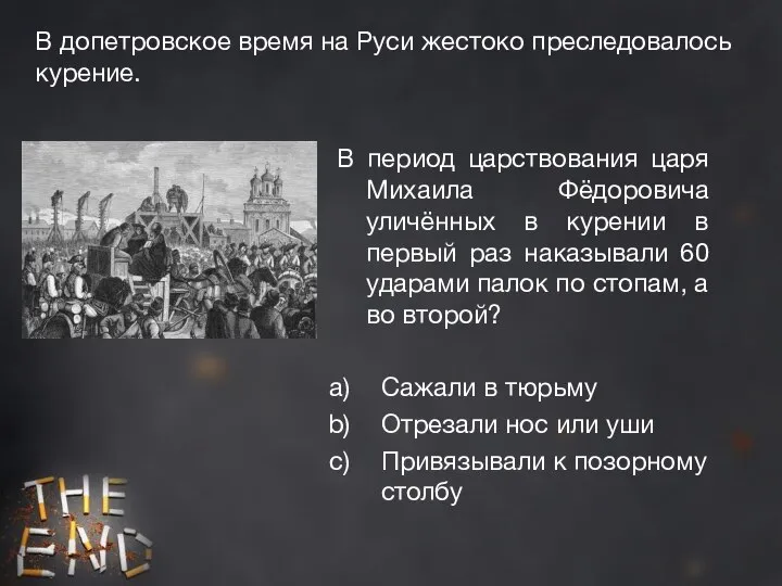 В допетровское время на Руси жестоко преследовалось курение. В период царствования царя