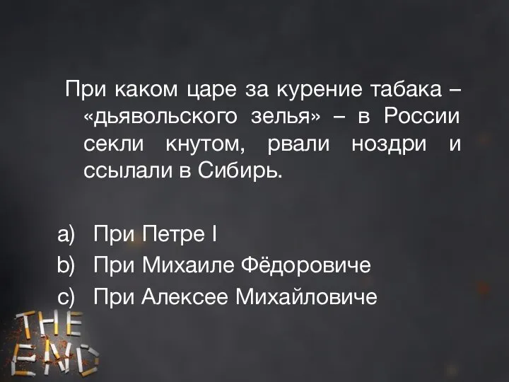 При каком царе за курение табака – «дьявольского зелья» – в России