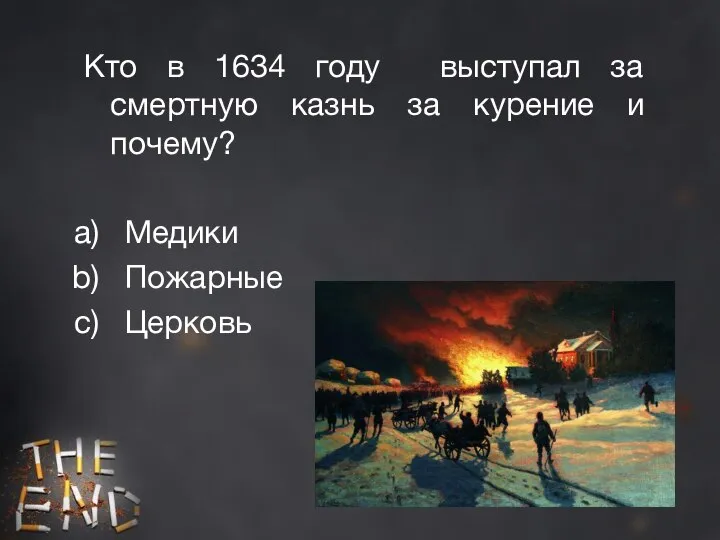 Кто в 1634 году выступал за смертную казнь за курение и почему? Медики Пожарные Церковь