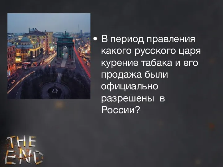 В период правления какого русского царя курение табака и его продажа были официально разрешены в России?