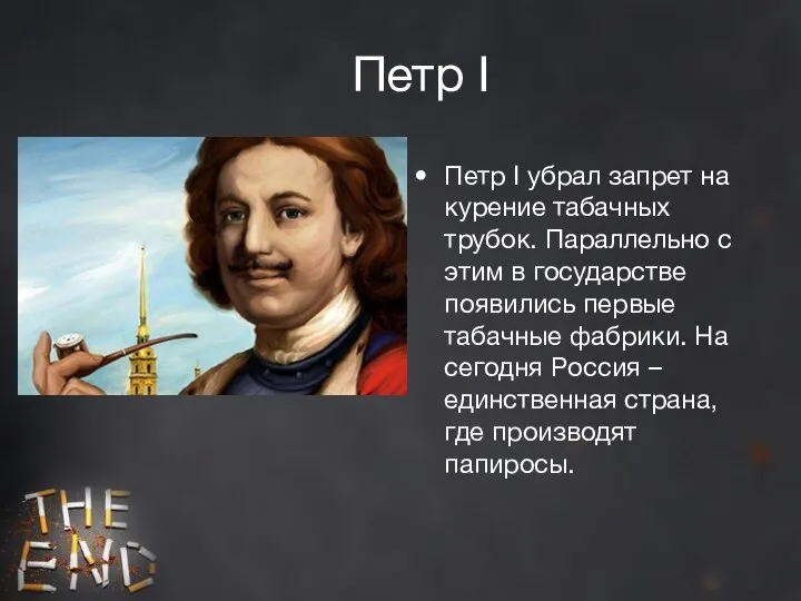 Петр I Петр I убрал запрет на курение табачных трубок. Параллельно с