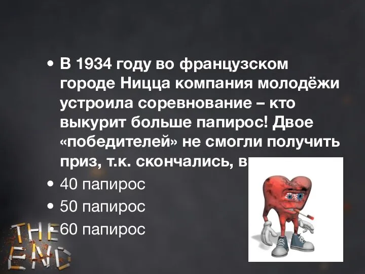 В 1934 году во французском городе Ницца компания молодёжи устроила соревнование –