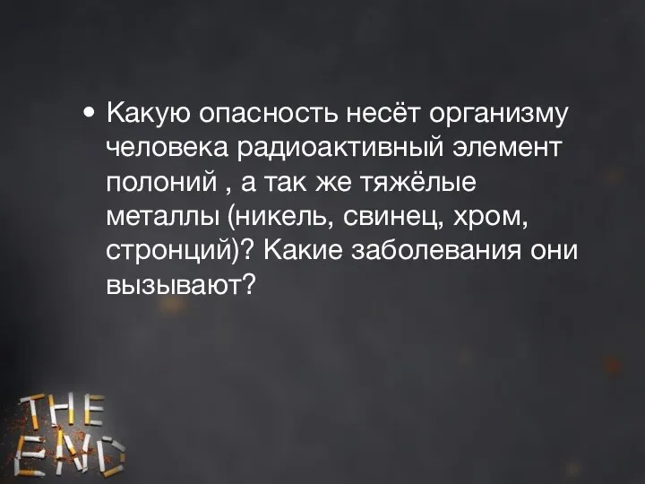 Какую опасность несёт организму человека радиоактивный элемент полоний , а так же