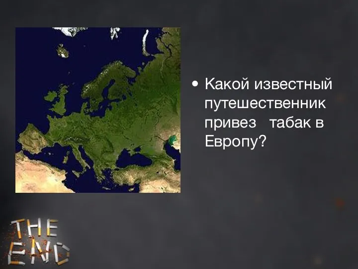 Какой известный путешественник привез табак в Европу?