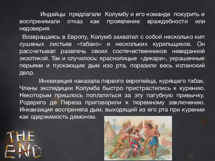 Индейцы предлагали Колумбу и его команде покурить и воспринимали отказ как проявление