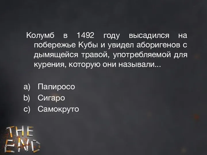 Колумб в 1492 году высадился на побережье Кубы и увидел аборигенов с