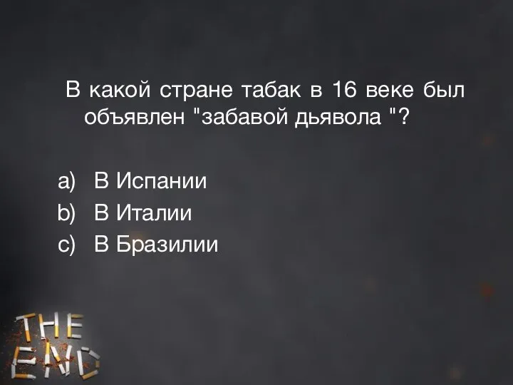 В какой стране табак в 16 веке был объявлен "забавой дьявола "?