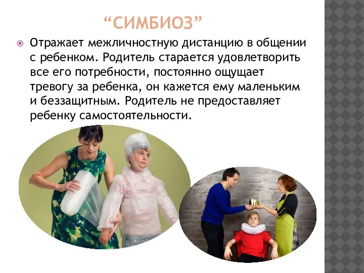 “СИМБИОЗ” Отражает межличностную дистанцию в общении с ребенком. Родитель старается удовлетворить все