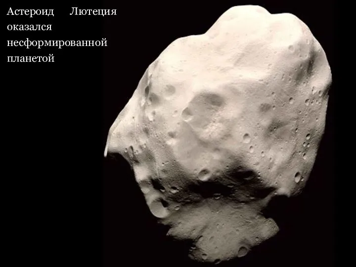 Астероид Лютеция оказался несформированной планетой
