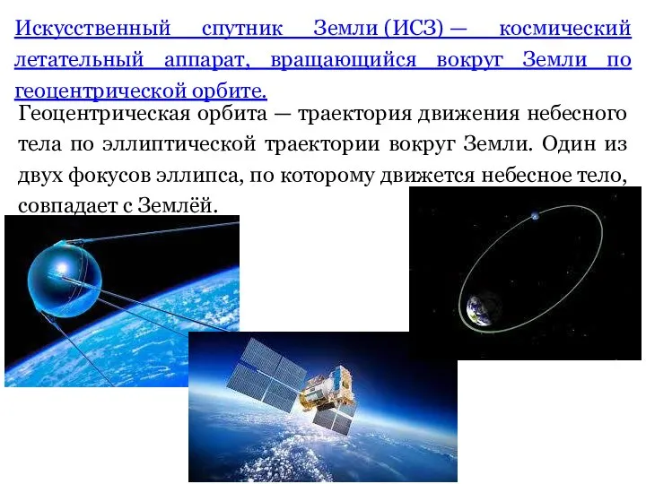 Искусственный спутник Земли (ИСЗ) — космический летательный аппарат, вращающийся вокруг Земли по