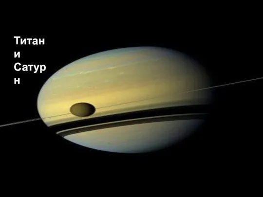 Титан и Сатурн