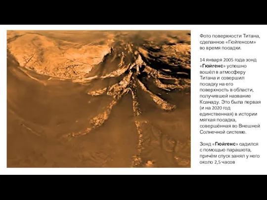 Фото поверхности Титана, сделанное «Гюйгенсом» во время посадки. 14 января 2005 года