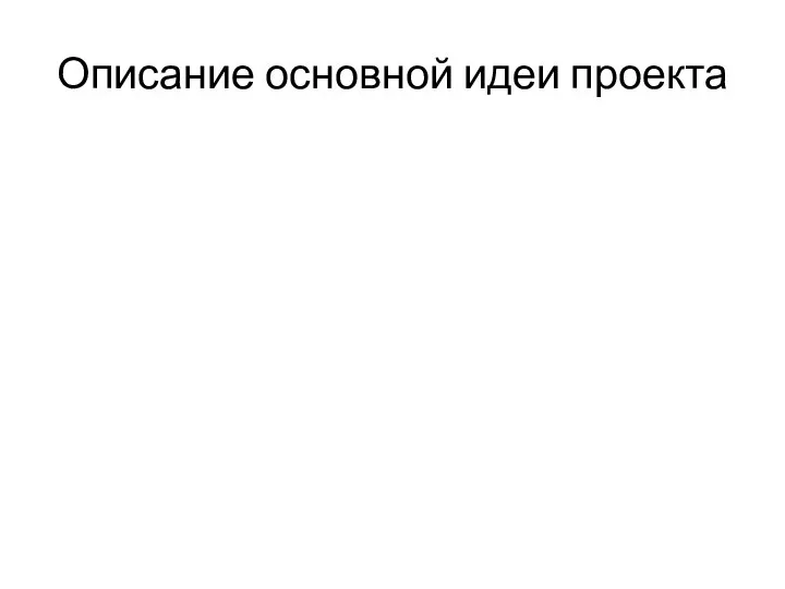 Описание основной идеи проекта