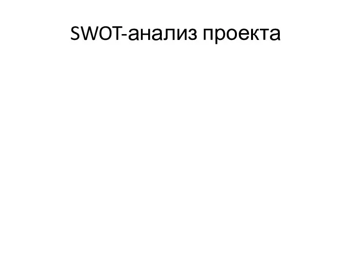 SWOT-анализ проекта