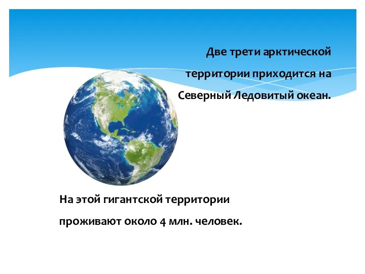 Две трети арктической территории приходится на Северный Ледовитый океан. На этой гигантской