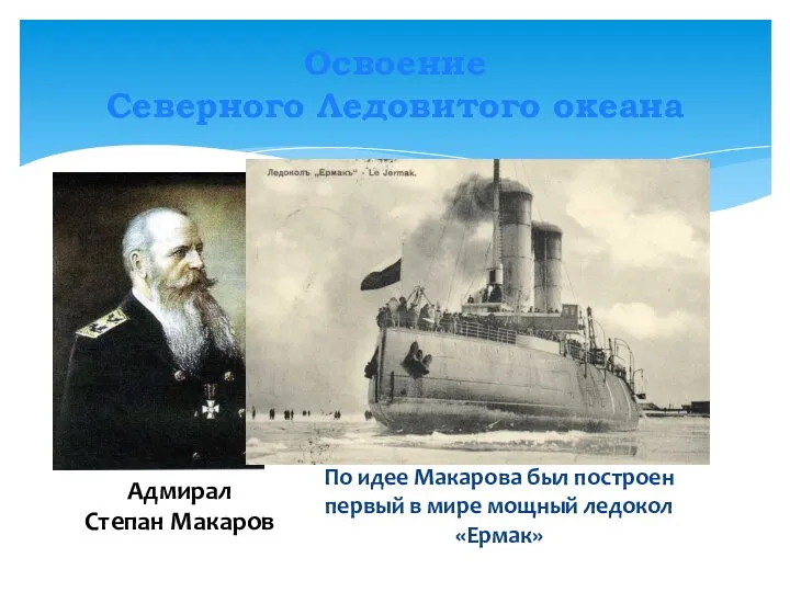 Освоение Северного Ледовитого океана Адмирал Степан Макаров По идее Макарова был построен