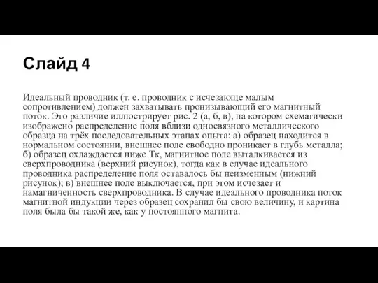 Слайд 4 Идеальный проводник (т. е. проводник с исчезающе малым сопротивлением) должен