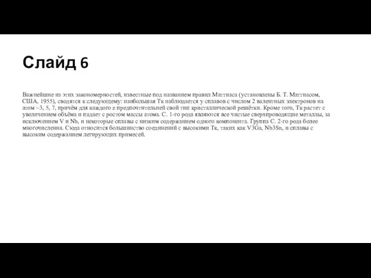 Слайд 6 Важнейшие из этих закономерностей, известные под названием правил Маттиаса (установлены