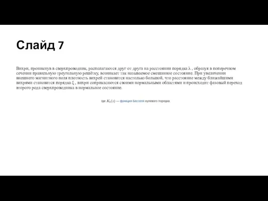 Слайд 7 Вихри, проникнув в сверхпроводник, располагаются друг от друга на расстоянии