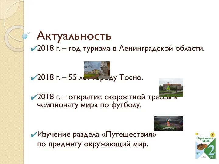 Актуальность 2018 г. – год туризма в Ленинградской области. 2018 г. –