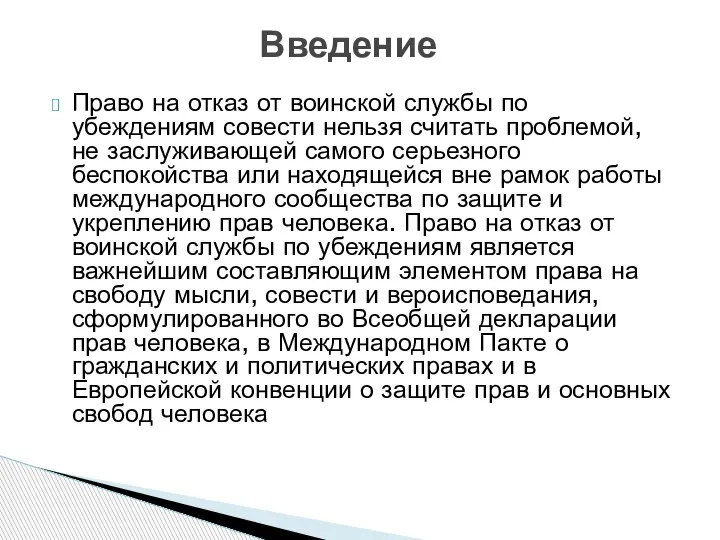 Право на отказ от воинской службы по убеждениям совести нельзя считать проблемой,