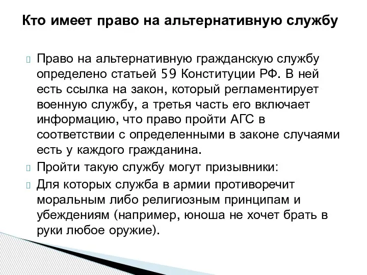 Право на альтернативную гражданскую службу определено статьей 59 Конституции РФ. В ней