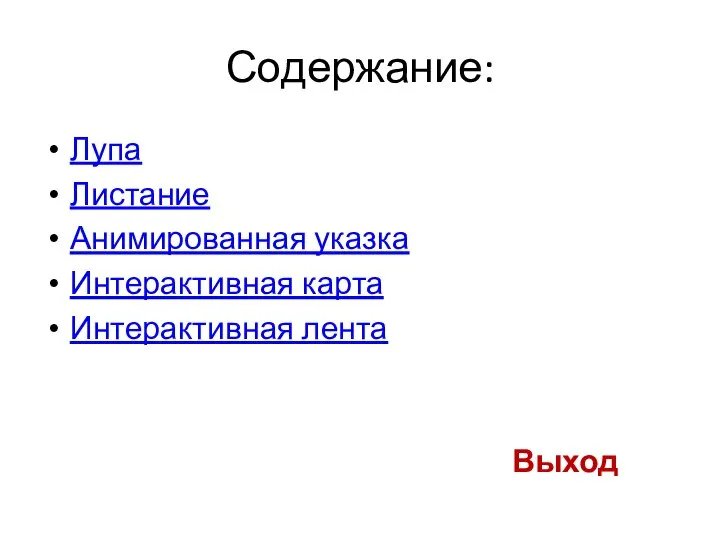 Содержание: Лупа Листание Анимированная указка Интерактивная карта Интерактивная лента Выход