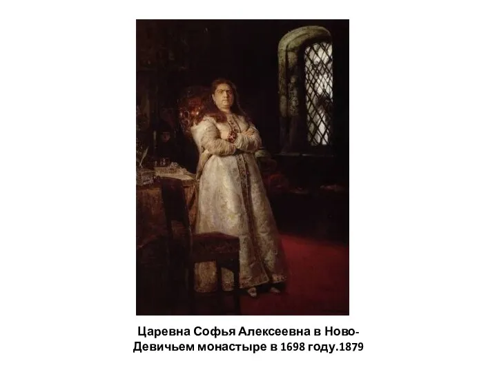 Царевна Софья Алексеевна в Ново-Девичьем монастыре в 1698 году.1879